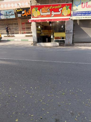 عکس سرای آبلیمو کوشا