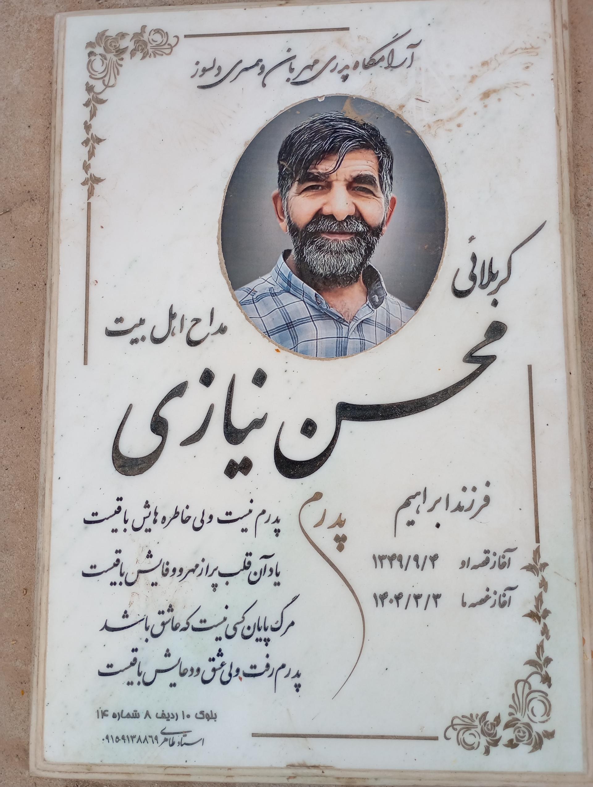 عکس مزار محسن نیازی