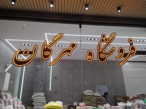 حبوبات مهرگان 