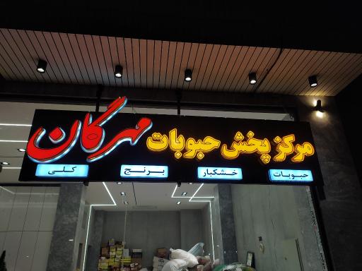 حبوبات مهرگان 