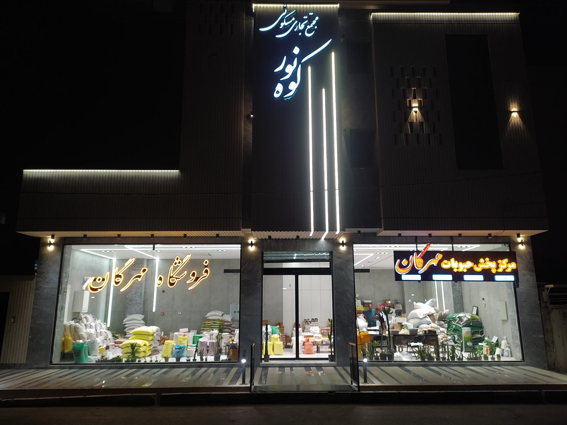 عکس حبوبات مهرگان 