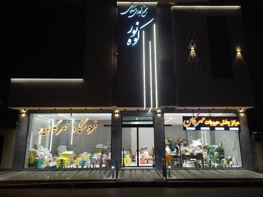 حبوبات مهرگان 