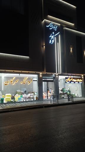 حبوبات مهرگان 