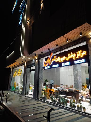 حبوبات مهرگان 