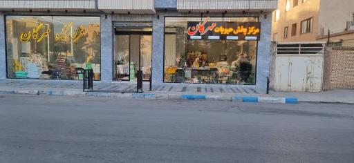 حبوبات مهرگان 