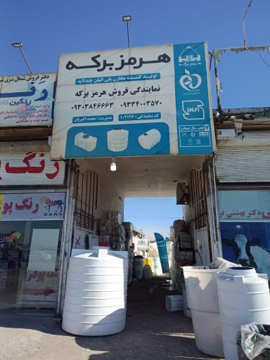 عکس دفتر فروش مخازن پلی اتیلن هرمز برکه تانکر مخزن