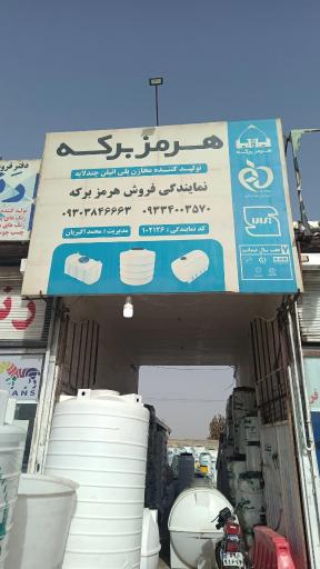 عکس دفتر فروش مخازن پلی اتیلن هرمز برکه