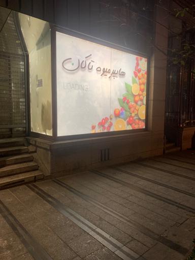 عکس هایپر میوه تاکان