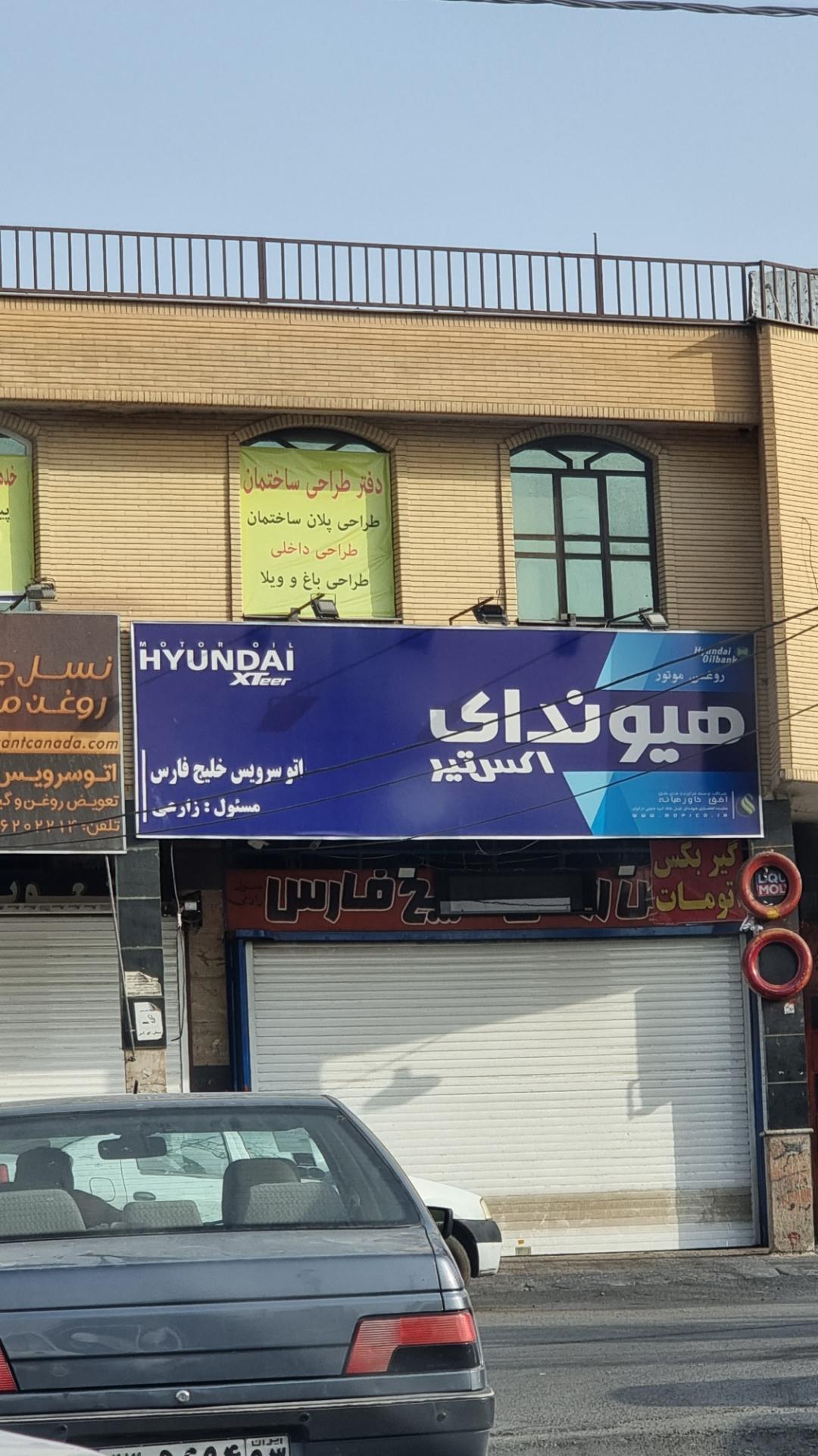 عکس تعویض روغن خلیج فارس