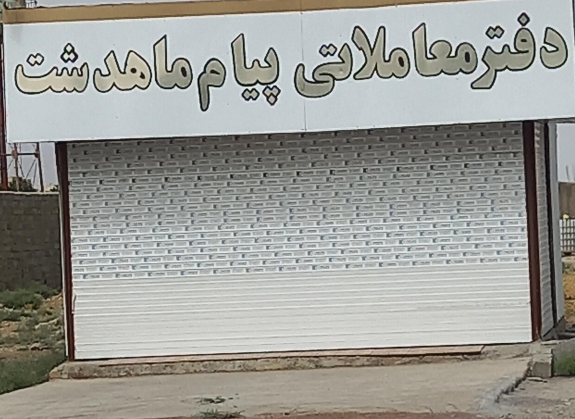 عکس دفتر معاملاتی پیام ماهدشت