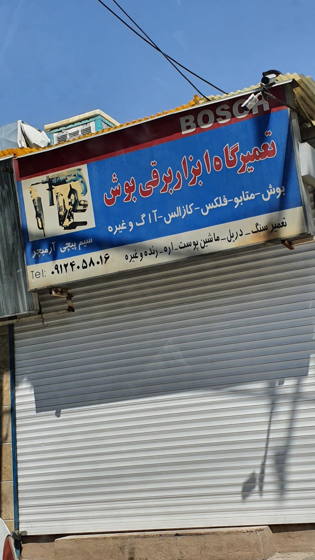 عکس تعمیرگاه ابزار برقی بوش