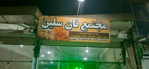 عکس نانوایی سلین