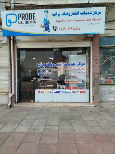 عکس مرکز خدمات الکترونیک پراب نمایندگی رسمی گلدیران