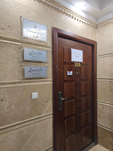 دندانپزشکی سورا