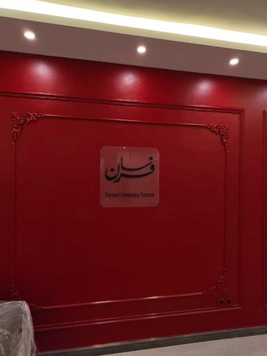 عکس سالن زیبایی فرسان