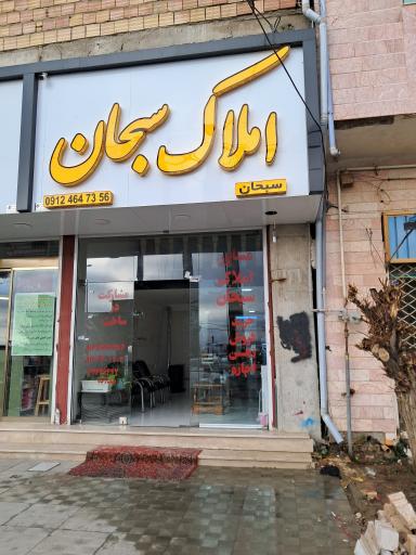 عکس مشاورین املاک سبحان 
