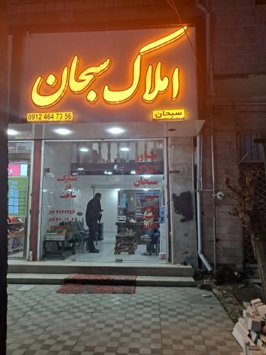 عکس مشاورین املاک سبحان 
