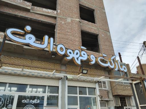 عکس مارکت و قهوه الف