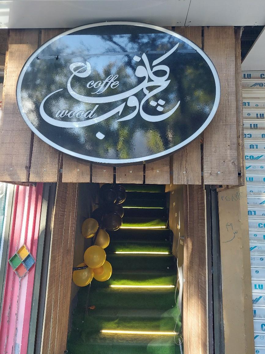 عکس کافه چوب