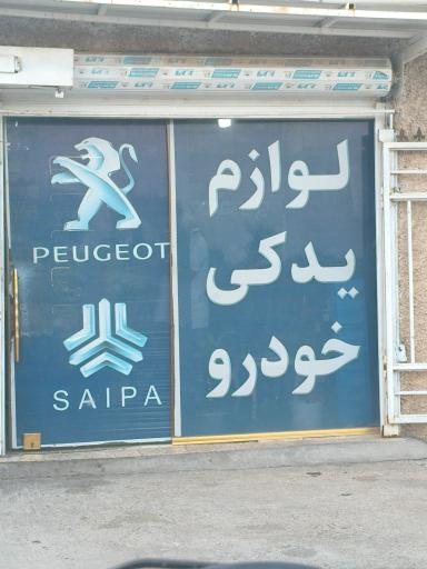 عکس یدکی خودرو