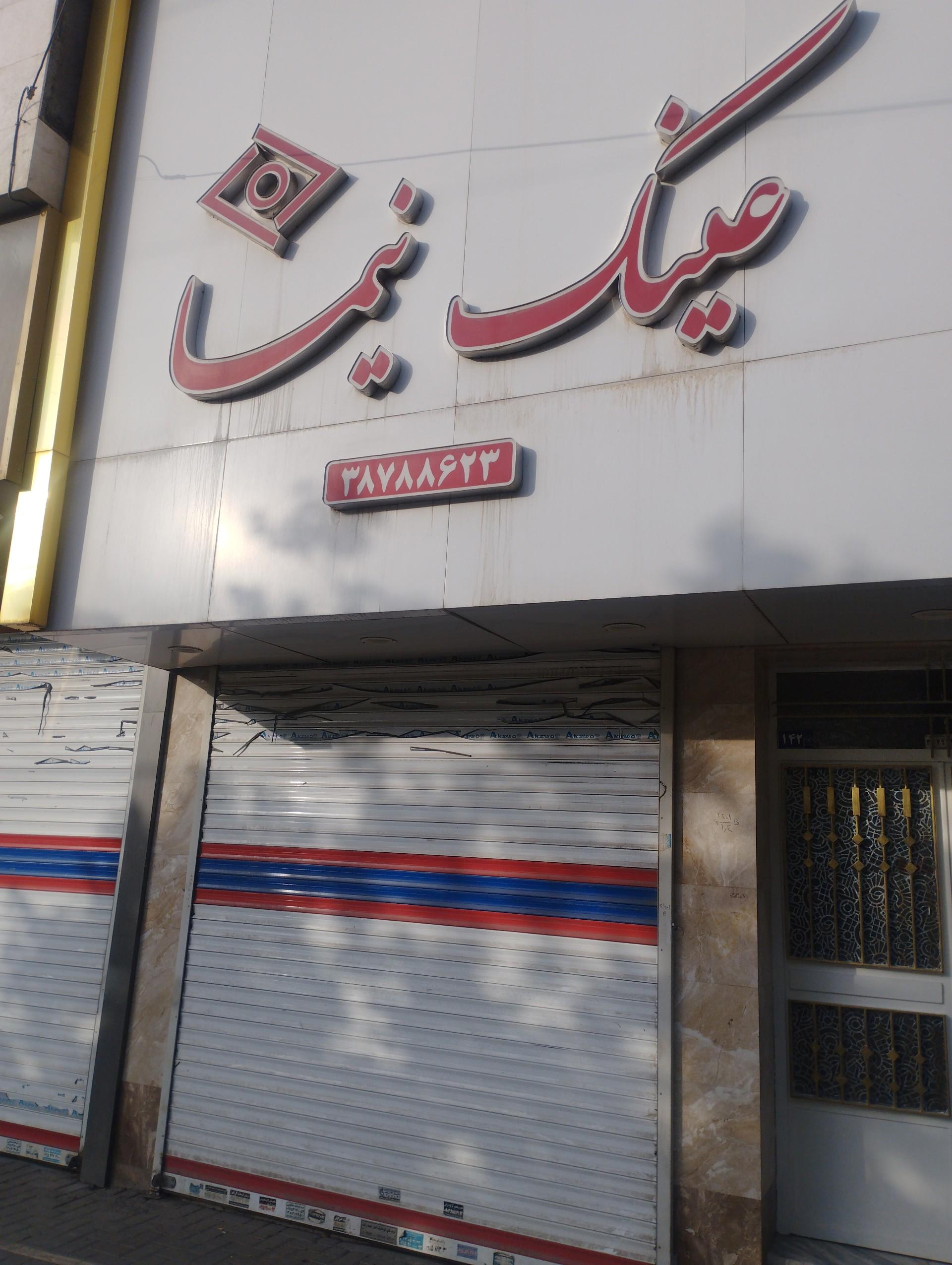 عکس عینک نیما 