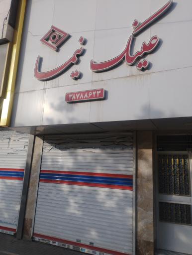 عکس عینک نیما 