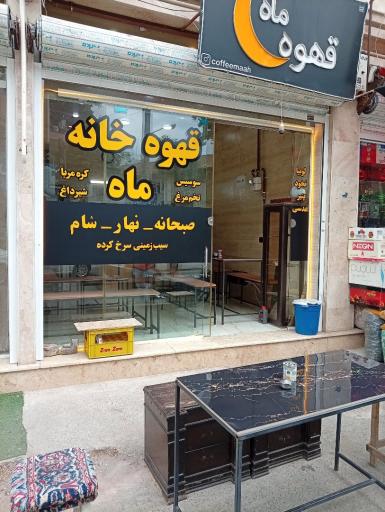 عکس قهوه خانه ماه