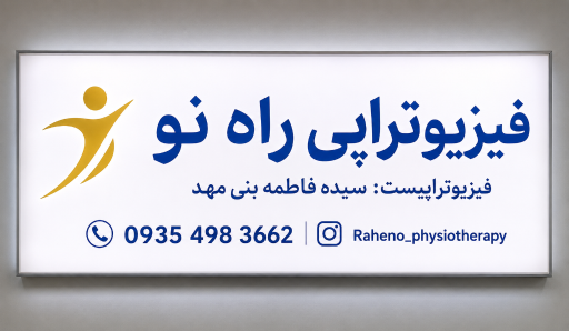 عکس فیزیوتراپی راه نو