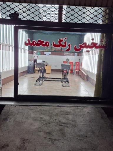 عکس کارشناسی و تشخیص رنگ محمد