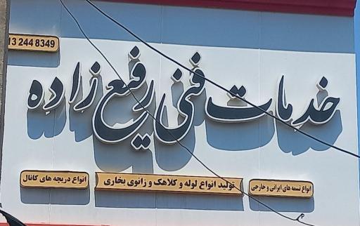عکس خدمات فنی رفیع زاده