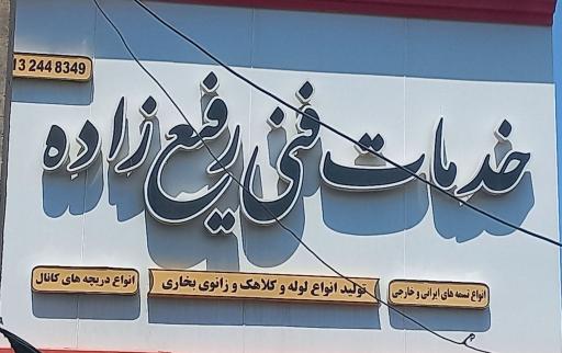 عکس خدمات فنی رفیع زاده