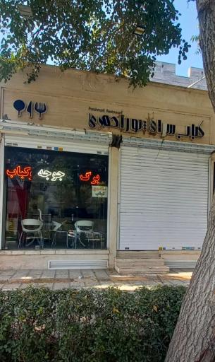 عکس کباب سرای پور احمدی