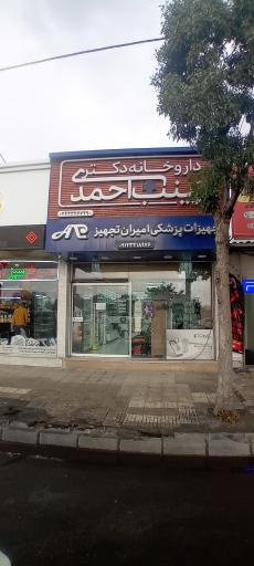 عکس داروخانه دکتر زینب احمدی