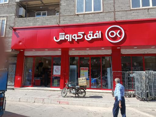 عکس فروشگاه افق کوروش قلعه میر 