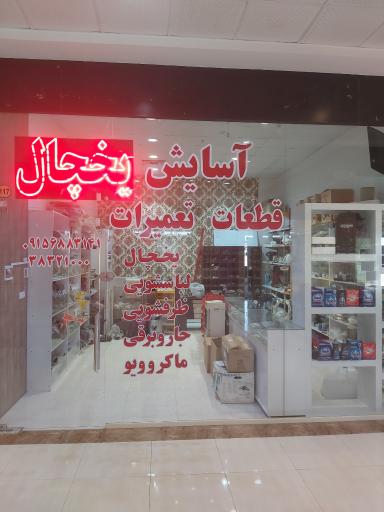 عکس تعمیرات لوازم خانگی آسایش