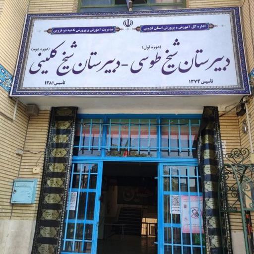 عکس دبیرستان شیخ کلینی/طوسی