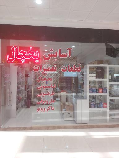 عکس تعمیرات لوازم خانگی آسایش