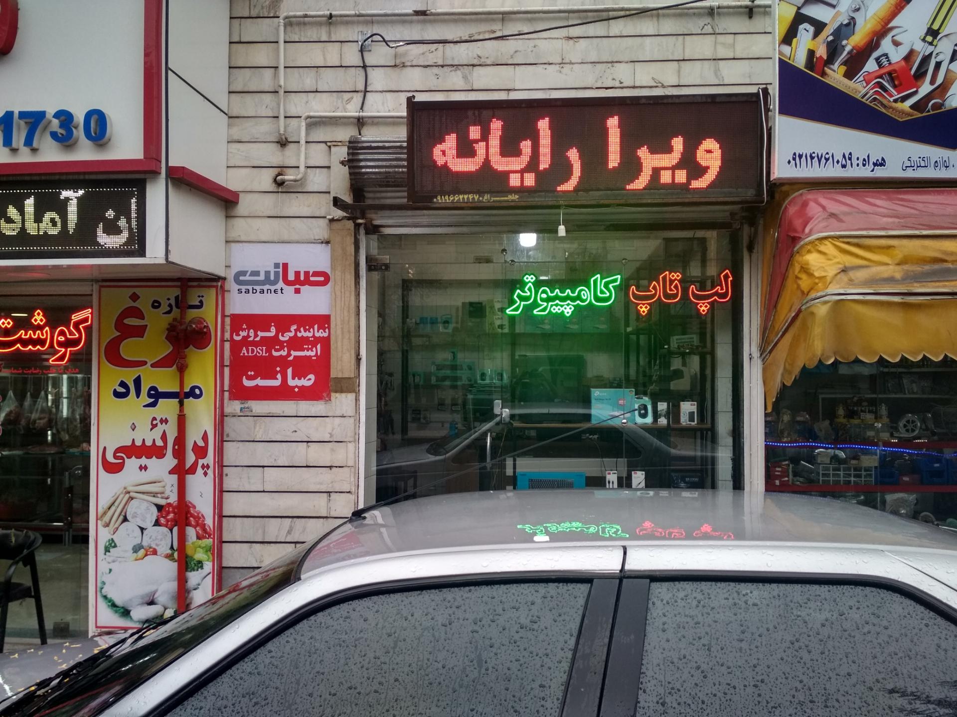 عکس ویرا رایانه