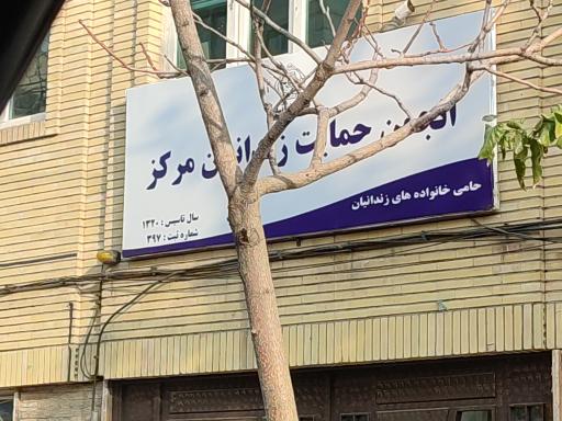 عکس ستاد دیه تهران کمک به آزادی زندانیان غیر عمد