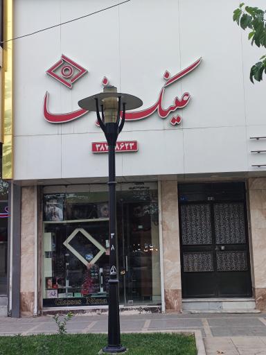 عکس عینک نیما 