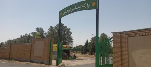 عکس پارک جنگلی کومش