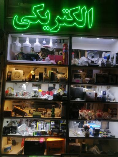 عکس الکتریکی مجید