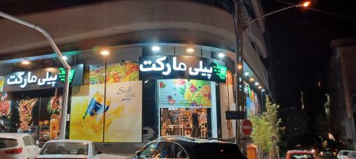 عکس هایپر پیلی مارکت