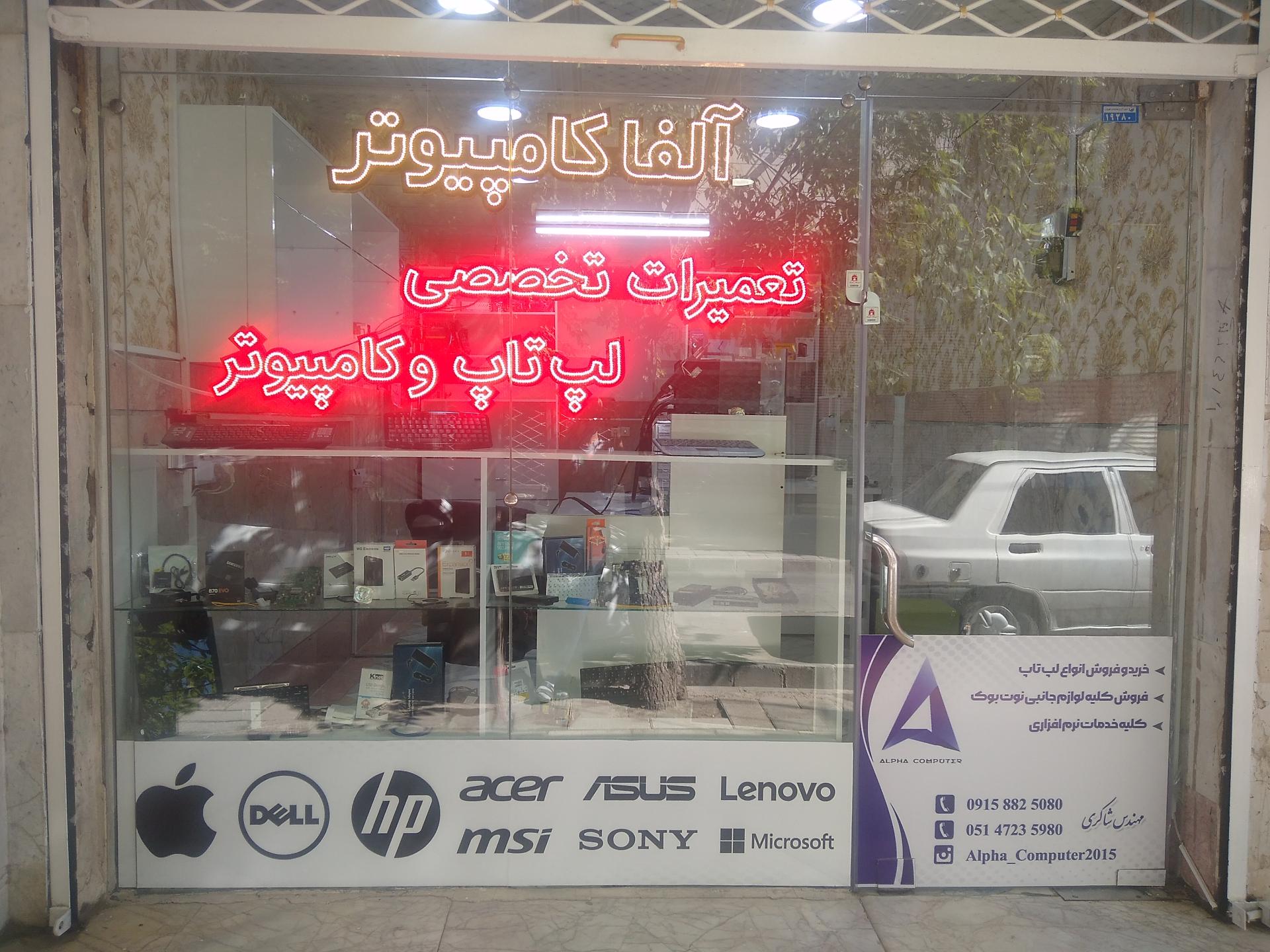 عکس آلفا کامپیوتر