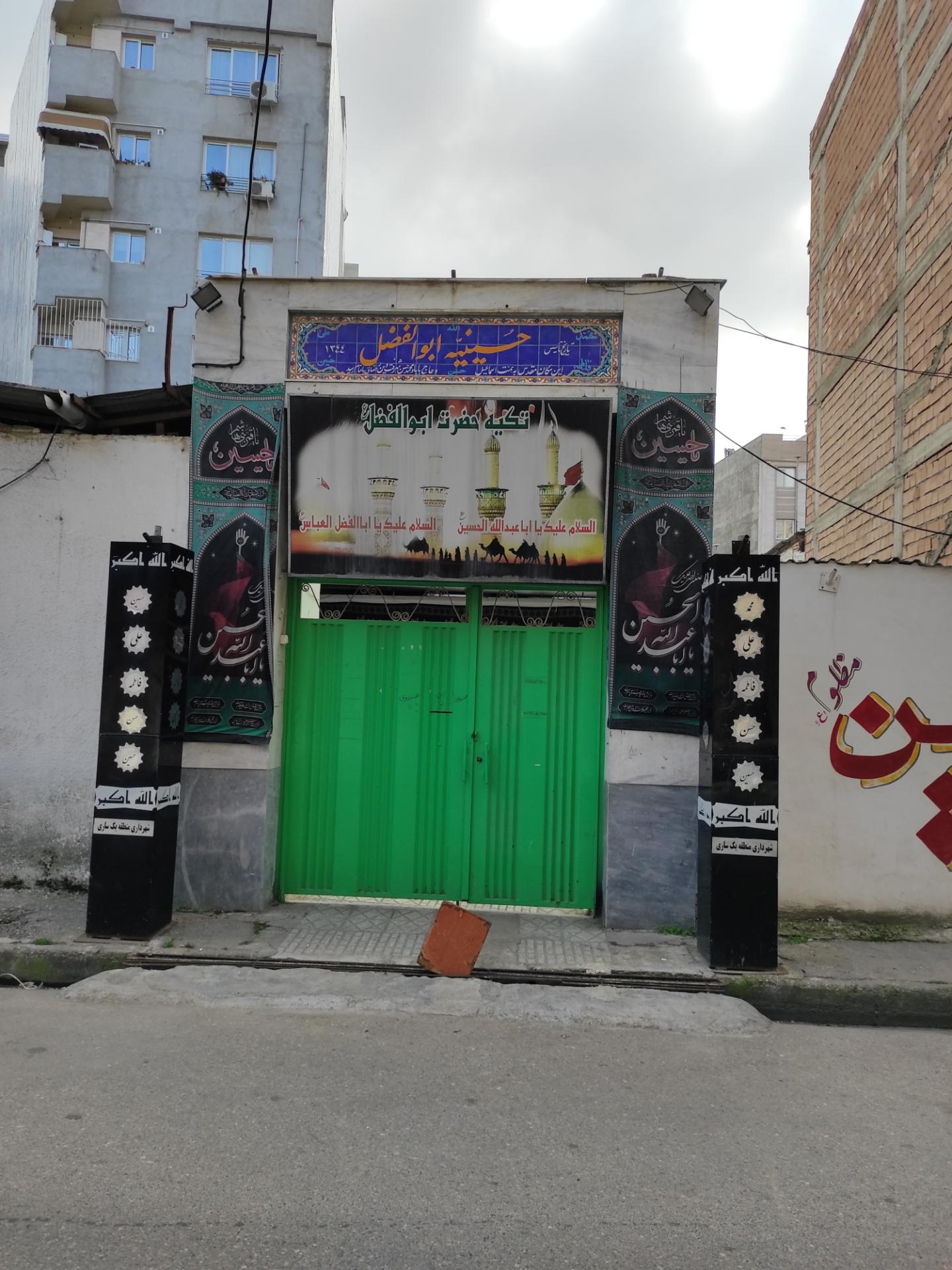 عکس حسینیه ابوالفضل