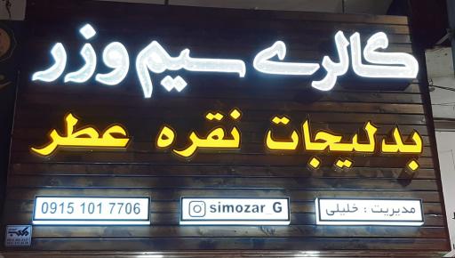 گالری سیم و زر