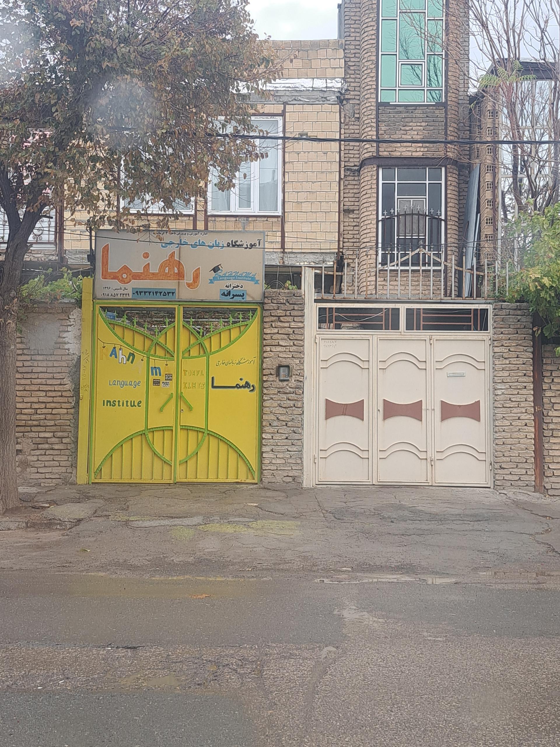 عکس آموزشگاه زبان های خارجی رهنما