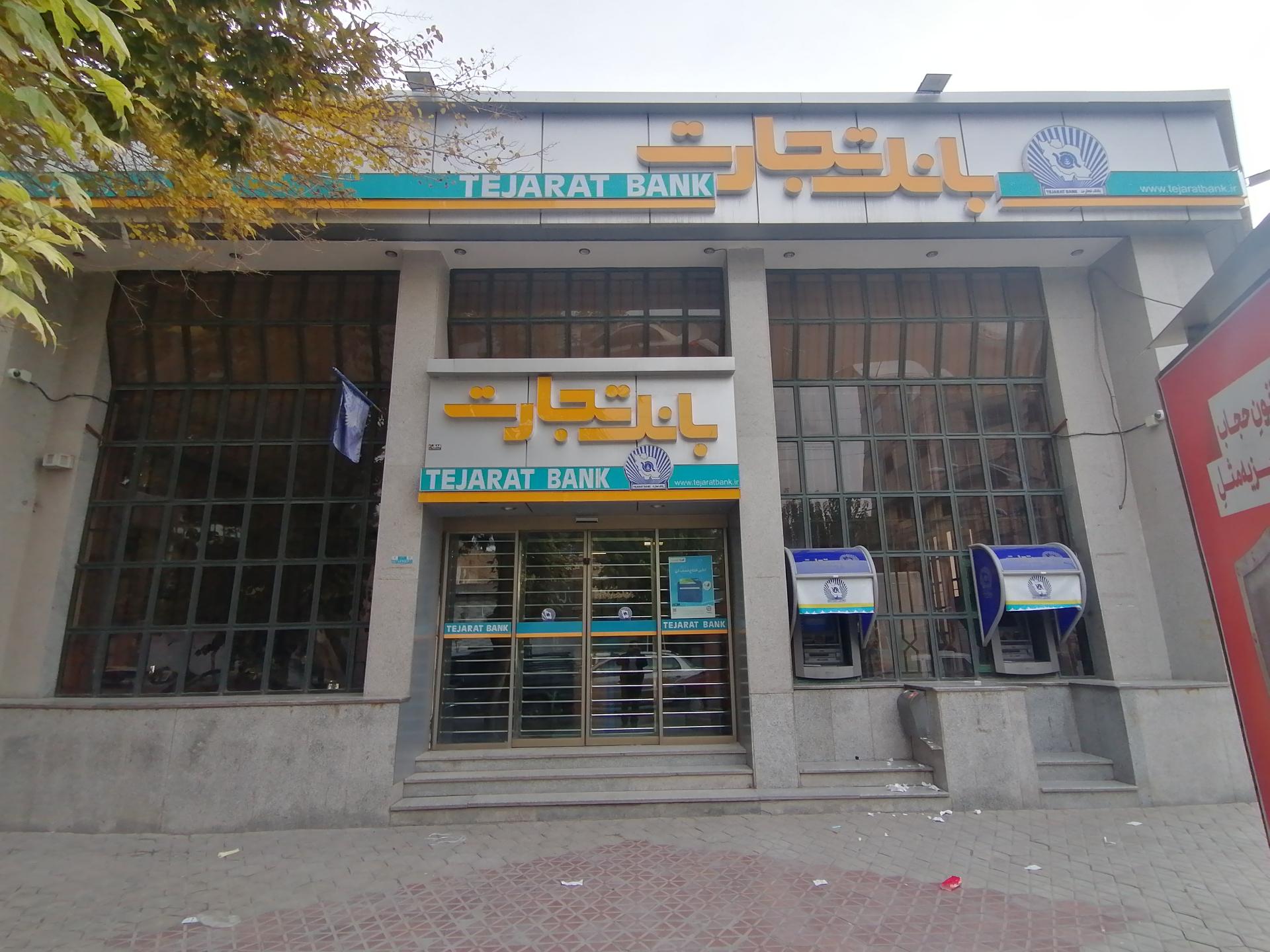 عکس بانک تجارت شعبه میرزاخان