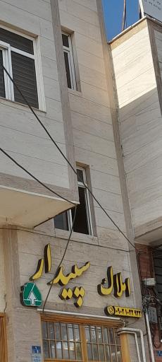 عکس املاک سپیدار