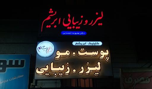 عکس کلینیک زیبایی و کاشت مو و ابرو ابریشم شهرقدس